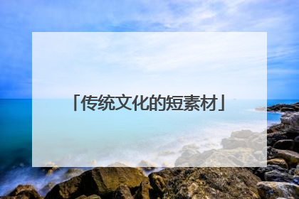传统文化的短素材