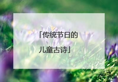 传统节日的儿童古诗
