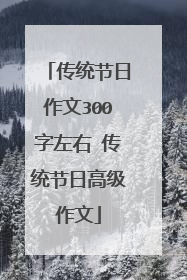 传统节日作文300字左右 传统节日高级作文