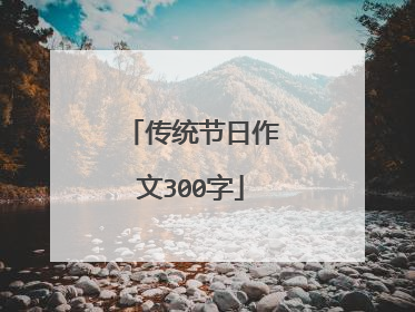 传统节日作文300字