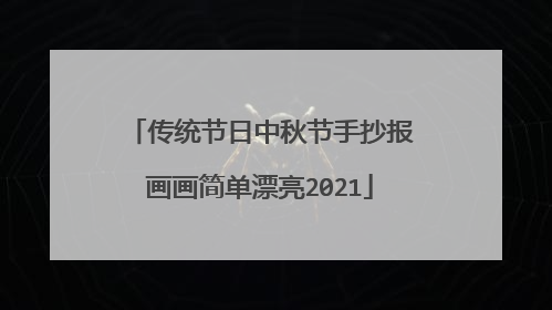 传统节日中秋节手抄报画画简单漂亮2021