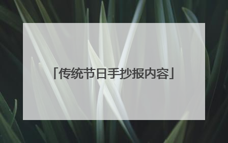 传统节日手抄报内容