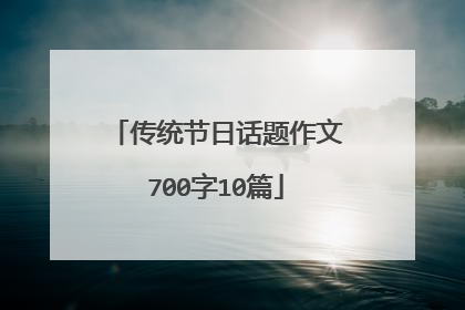 传统节日话题作文700字10篇
