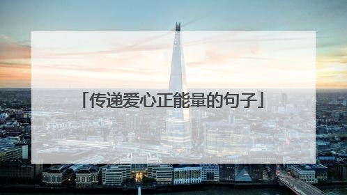传递爱心正能量的句子
