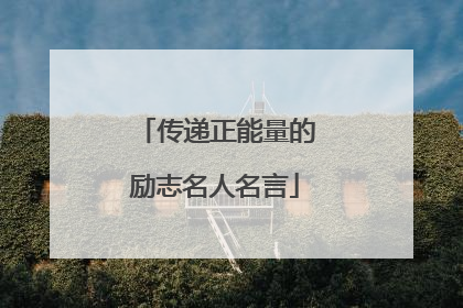 传递正能量的励志名人名言