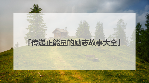 传递正能量的励志故事大全