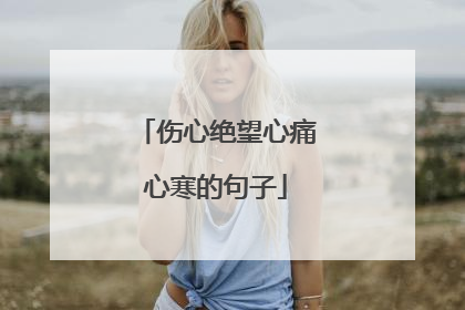 伤心绝望心痛心寒的句子