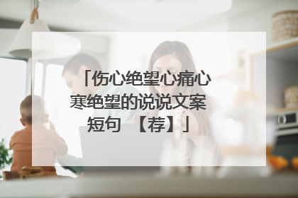伤心绝望心痛心寒绝望的说说文案短句 【荐】