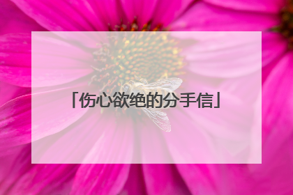伤心欲绝的分手信