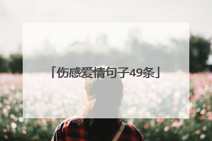 伤感爱情句子49条