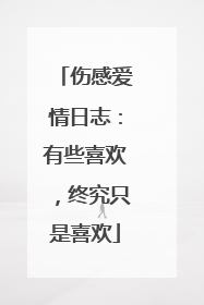 伤感爱情日志:有些喜欢,终究只是喜欢