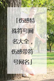 伤感特殊符号网名大全，伤感带符号网名