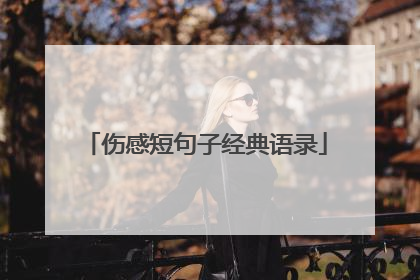 伤感短句子经典语录