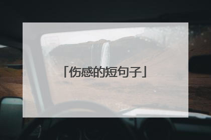 伤感的短句子