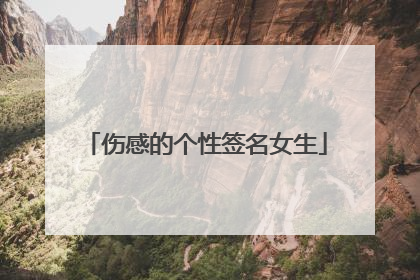 伤感的个性签名女生