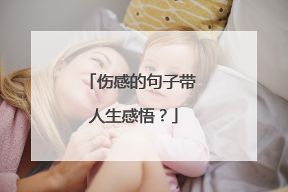 伤感的句子带人生感悟？
