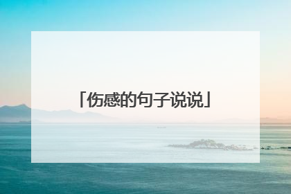 伤感的句子说说