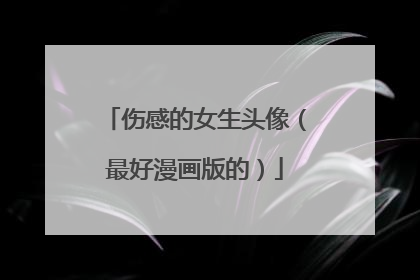 伤感的女生头像(最好漫画版的)