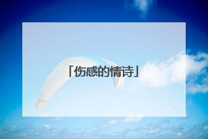 伤感的情诗