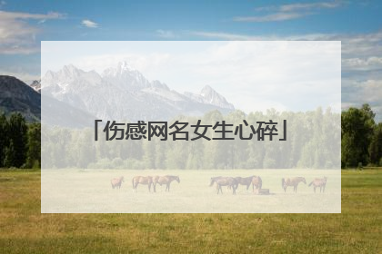 伤感网名女生心碎