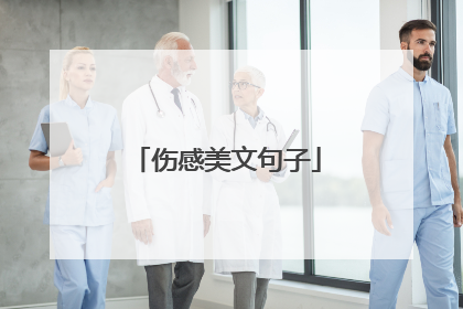 伤感美文句子