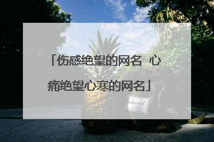 伤感绝望的网名 心痛绝望心寒的网名