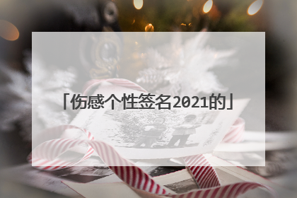 伤感个性签名2021的