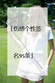 伤感个性签名95条