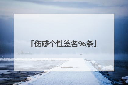 伤感个性签名96条
