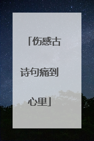 伤感古诗句痛到心里