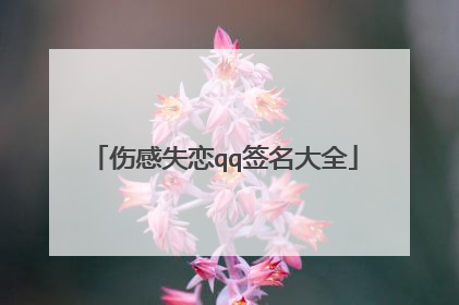 伤感失恋qq签名大全