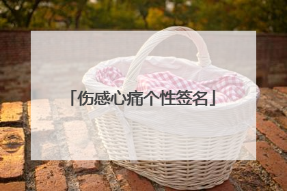 伤感心痛个性签名