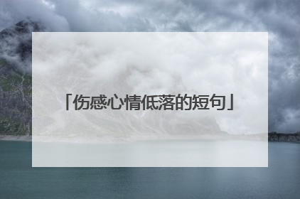 伤感心情低落的短句