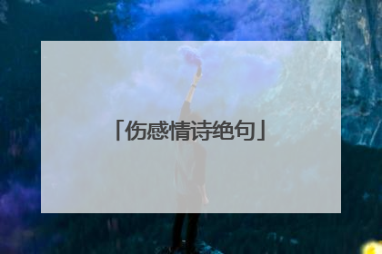 伤感情诗绝句