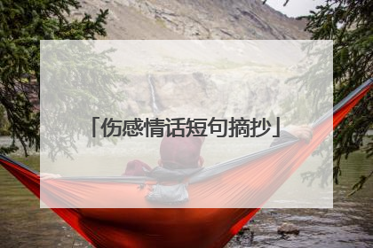 伤感情话短句摘抄