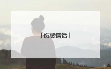 伤感情话
