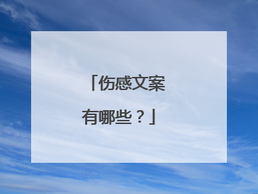 伤感文案有哪些?