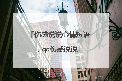 伤感说说心情短语，qq伤感说说