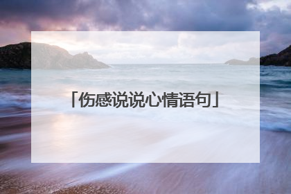伤感说说心情语句