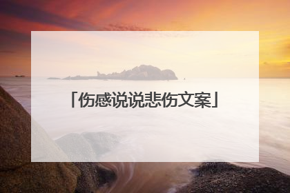 伤感说说悲伤文案