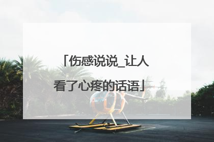 伤感说说_让人看了心疼的话语