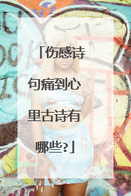 伤感诗句痛到心里古诗有哪些?