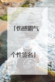 伤感霸气个性签名
