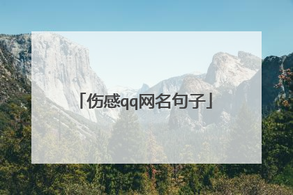 伤感qq网名句子