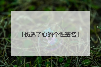 伤透了心的个性签名
