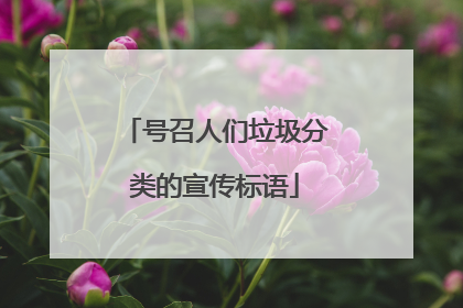 号召人们垃圾分类的宣传标语