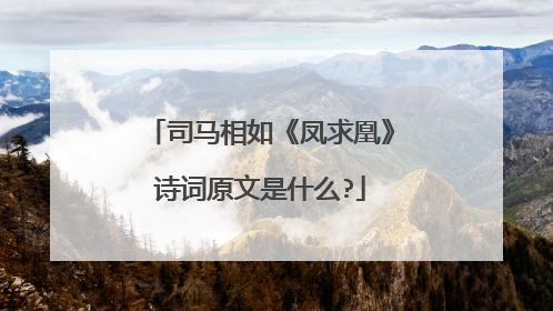 司马相如《凤求凰》诗词原文是什么?