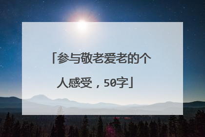 参与敬老爱老的个人感受，50字