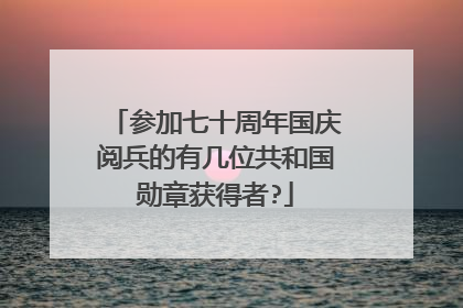 参加七十周年国庆阅兵的有几位共和国勋章获得者?