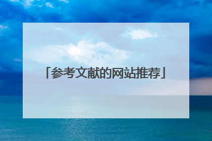 参考文献的网站推荐